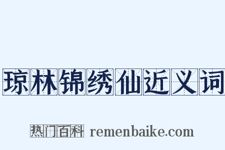 琼林锦绣仙近义词是什么意思的图片